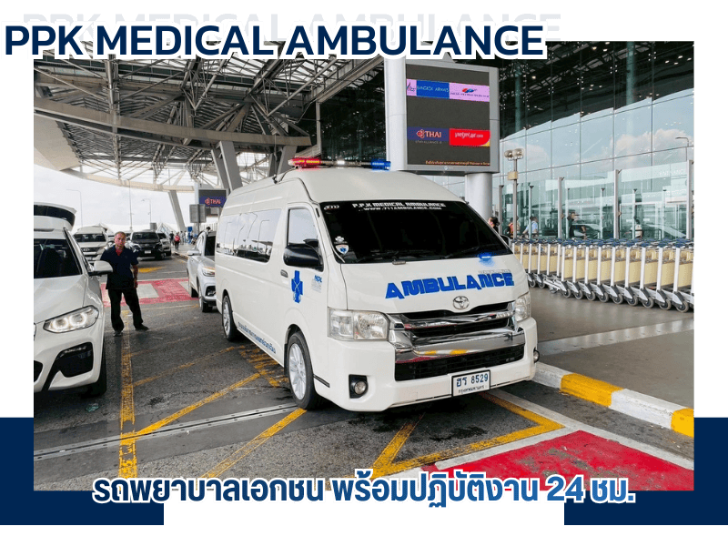 รถพยาบาลเอกชน  24 ชม.